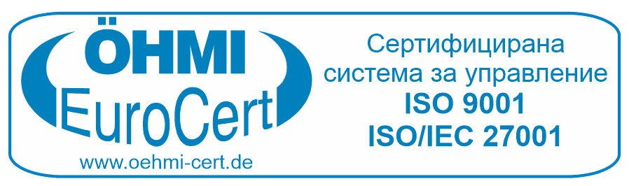 Сертифицирана от ÖHMI EuroCert система за управление: ISO 9001 и ISO/IEC 27001